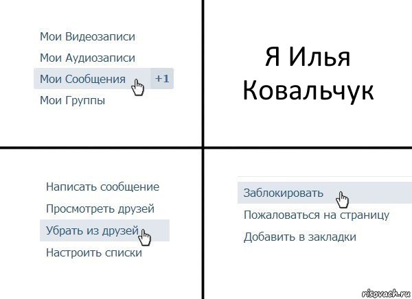 Я Илья Ковальчук, Комикс  Удалить из друзей