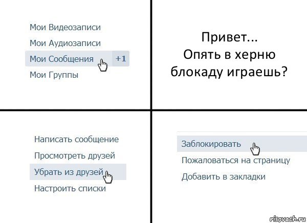 Привет...
Опять в херню блокаду играешь?, Комикс  Удалить из друзей