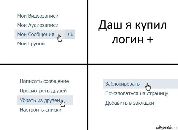 Даш я купил логин +, Комикс  Удалить из друзей