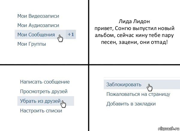 Лида Лидон
привет, Сонгю выпустил новый альбом, сейчас кину тебе пару песен, зацени, они отпад!, Комикс  Удалить из друзей