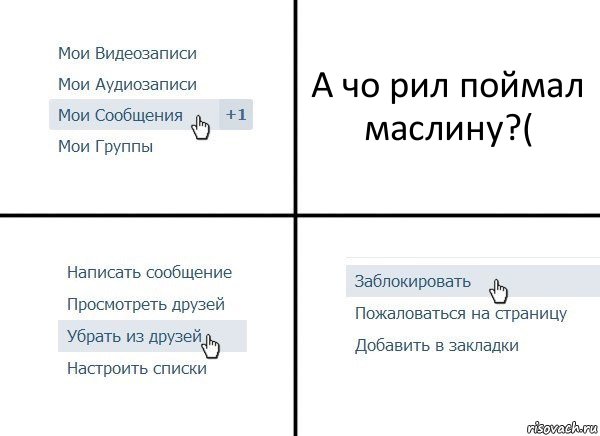 А чо рил поймал маслину?(, Комикс  Удалить из друзей