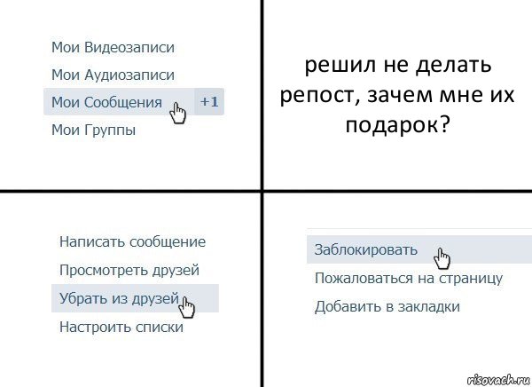 решил не делать репост, зачем мне их подарок?, Комикс  Удалить из друзей