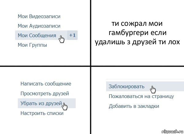 ти сожрал мои гамбургери если удалишь з друзей ти лох, Комикс  Удалить из друзей
