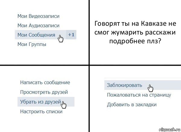 Говорят ты на Кавказе не смог жумарить расскажи подробнее плз?, Комикс  Удалить из друзей