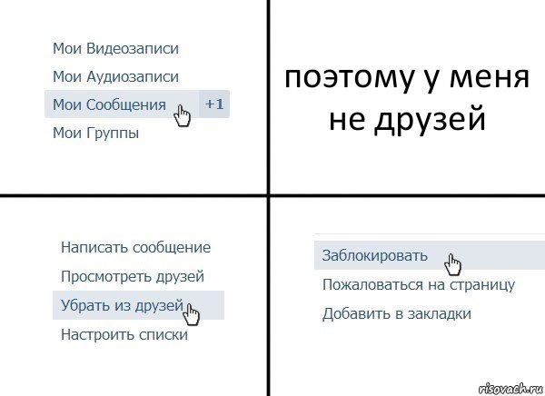 поэтому у меня не друзей, Комикс  Удалить из друзей