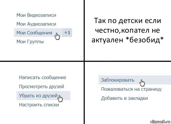 Так по детски если честно,копател не актуален *безобид*, Комикс  Удалить из друзей