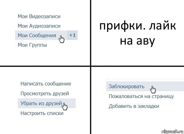 прифки. лайк на аву, Комикс  Удалить из друзей