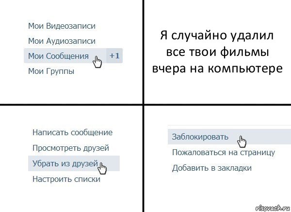 Я случайно удалил все твои фильмы вчера на компьютере, Комикс  Удалить из друзей