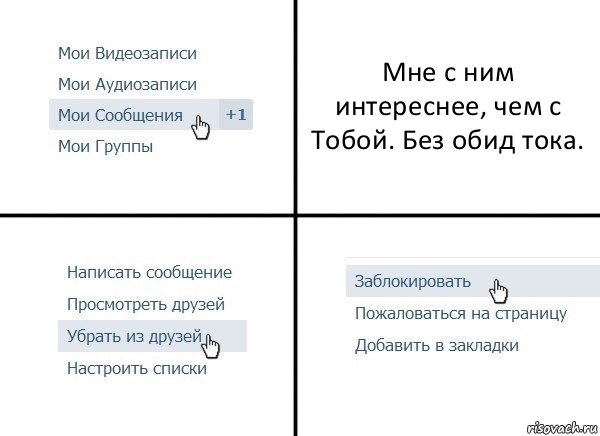 Мне с ним интереснее, чем с Тобой. Без обид тока., Комикс  Удалить из друзей