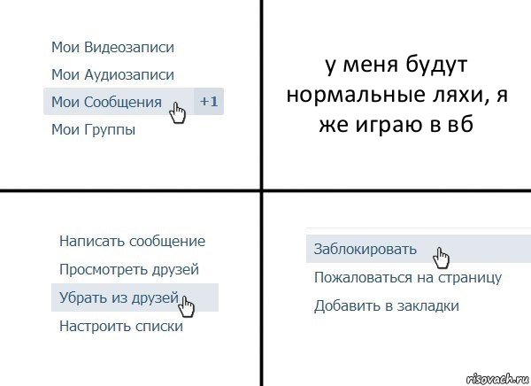 у меня будут нормальные ляхи, я же играю в вб, Комикс  Удалить из друзей