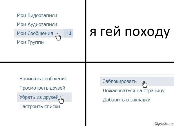 я гей походу, Комикс  Удалить из друзей