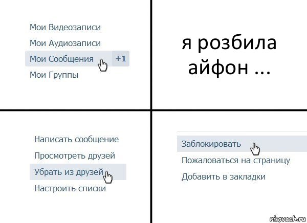 я розбила айфон ..., Комикс  Удалить из друзей