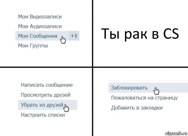 Ты рак в CS, Комикс  Удалить из друзей