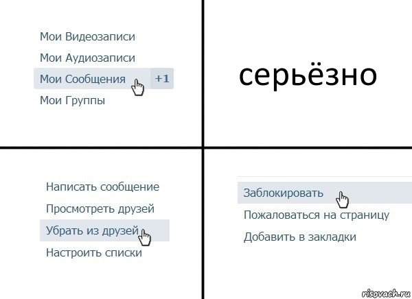 серьёзно, Комикс  Удалить из друзей