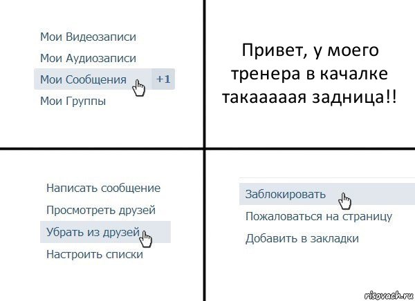 Привет, у моего тренера в качалке такааааая задница!!, Комикс  Удалить из друзей