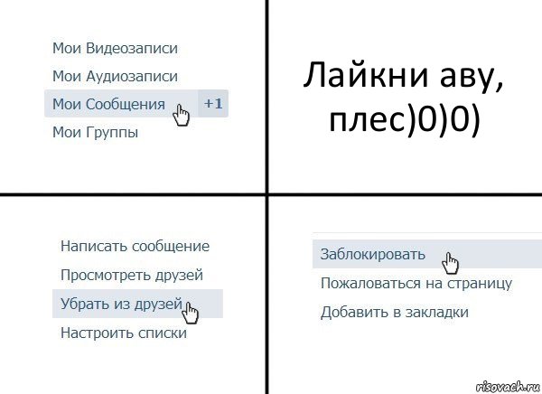 Лайкни аву, плес)0)0), Комикс  Удалить из друзей