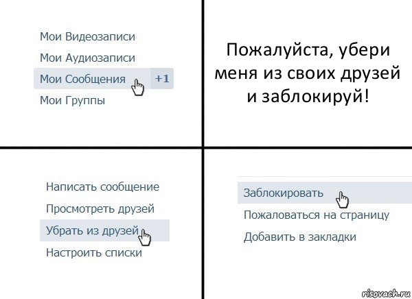 Пожалуйста, убери меня из своих друзей и заблокируй!, Комикс  Удалить из друзей