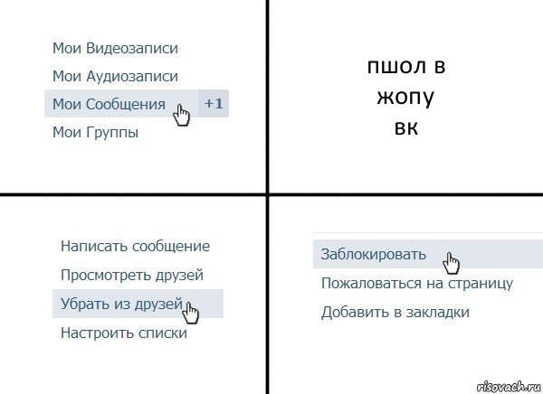 пшол в
жопу
вк, Комикс  Удалить из друзей