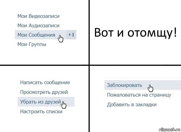 Вот и отомщу!, Комикс  Удалить из друзей