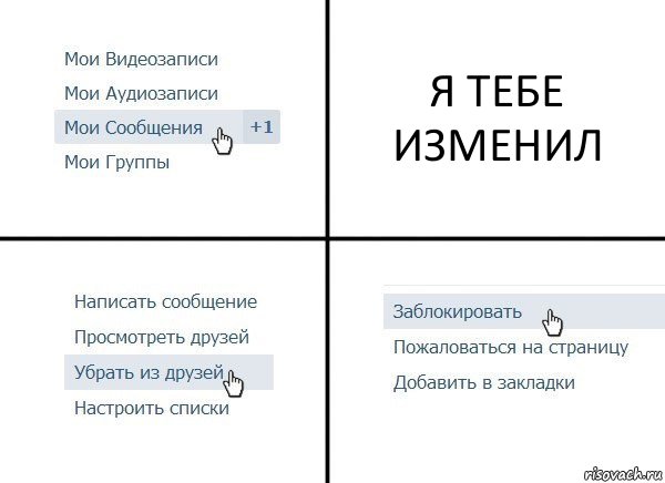 Я ТЕБЕ ИЗМЕНИЛ, Комикс  Удалить из друзей