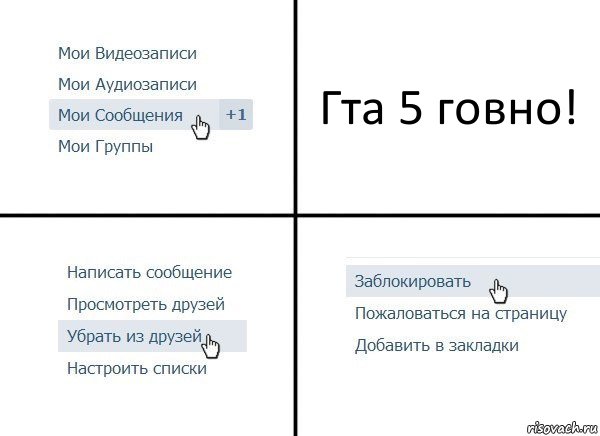 Гта 5 говно!, Комикс  Удалить из друзей