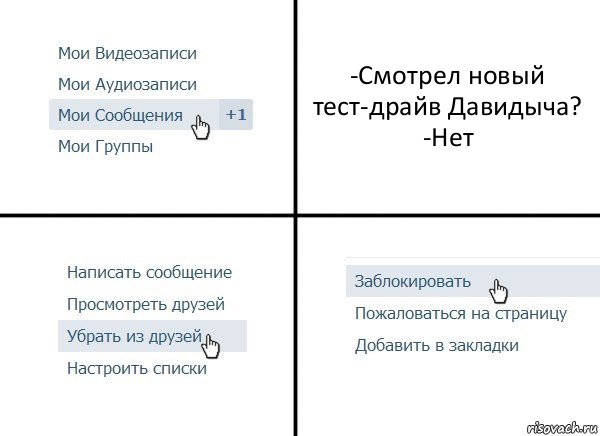 -Смотрел новый тест-драйв Давидыча?
-Нет, Комикс  Удалить из друзей