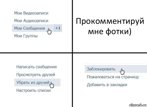 Прокомментируй мне фотки), Комикс  Удалить из друзей