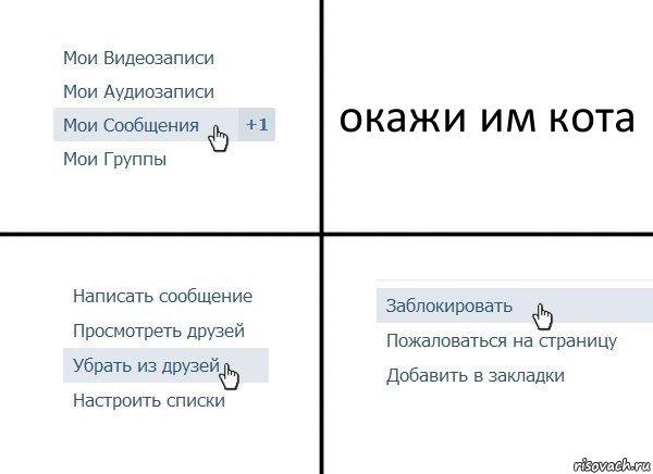 окажи им кота, Комикс  Удалить из друзей