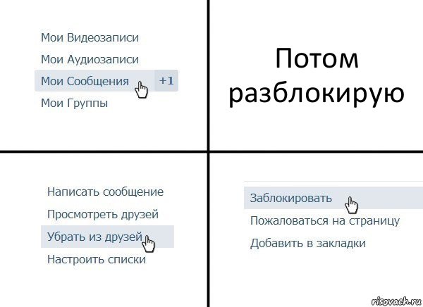 Потом разблокирую, Комикс  Удалить из друзей