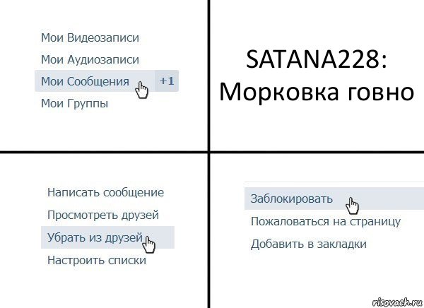 SATANA228:
Морковка говно, Комикс  Удалить из друзей