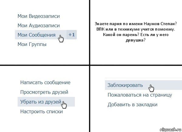 Знаете парня по имени Наумов Степан?
ВПК или в техникуме учится помоему.
Какой он парень? Есть ли у него девушка?, Комикс  Удалить из друзей