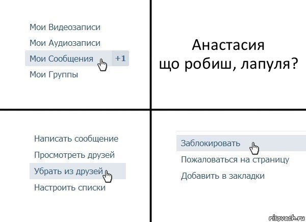 Анастасия
що робиш, лапуля?, Комикс  Удалить из друзей