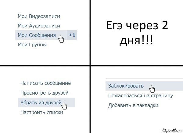 Егэ через 2 дня!!!, Комикс  Удалить из друзей