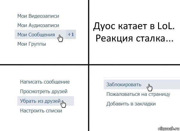 Дуос катает в LoL. Реакция сталка..., Комикс  Удалить из друзей