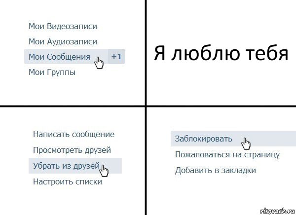 Я люблю тебя, Комикс  Удалить из друзей