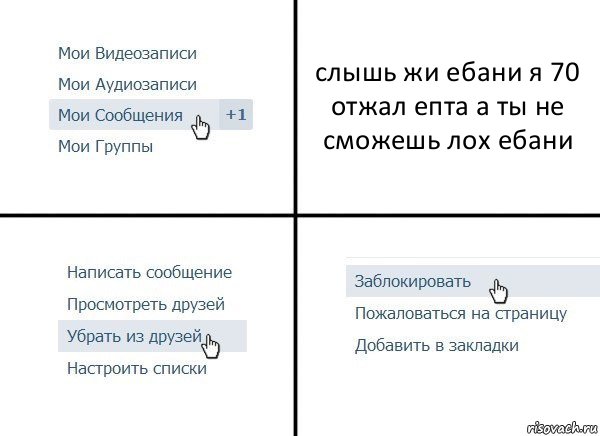 слышь жи ебани я 70 отжал епта а ты не сможешь лох ебани, Комикс  Удалить из друзей