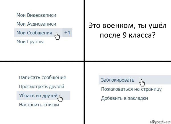 Это военком, ты ушёл после 9 класса?, Комикс  Удалить из друзей