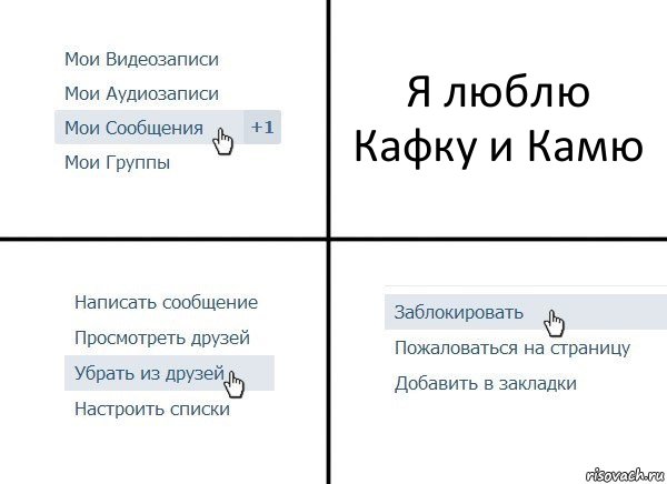 Я люблю Кафку и Камю, Комикс  Удалить из друзей