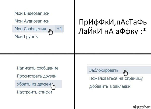 ПрИфФкИ,пАсТаФь ЛаЙкИ нА аФфку :*, Комикс  Удалить из друзей