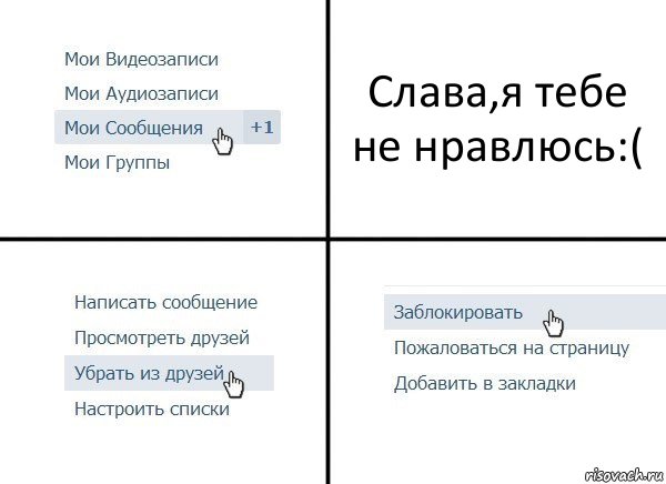 Слава,я тебе не нравлюсь:(, Комикс  Удалить из друзей