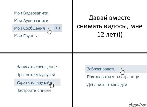 Давай вместе снимать видосы, мне 12 лет))), Комикс  Удалить из друзей