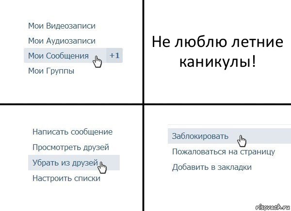 Не люблю летние каникулы!, Комикс  Удалить из друзей