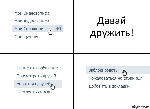 Давай дружить!, Комикс  Удалить из друзей