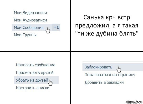 Санька крч встр предложил, а я такая "ти же дубина блять", Комикс  Удалить из друзей