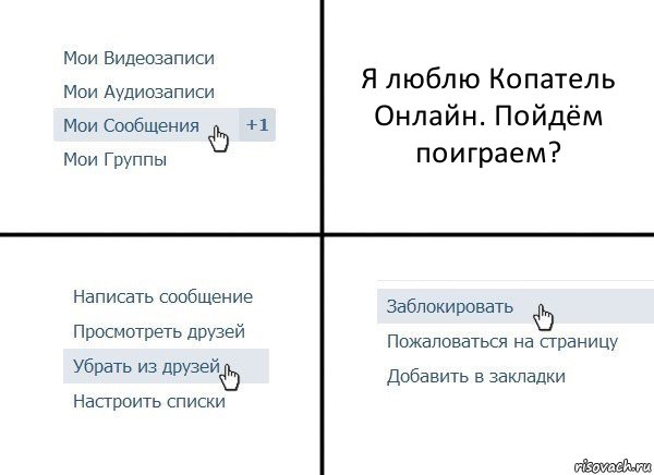 Я люблю Копатель Онлайн. Пойдём поиграем?, Комикс  Удалить из друзей