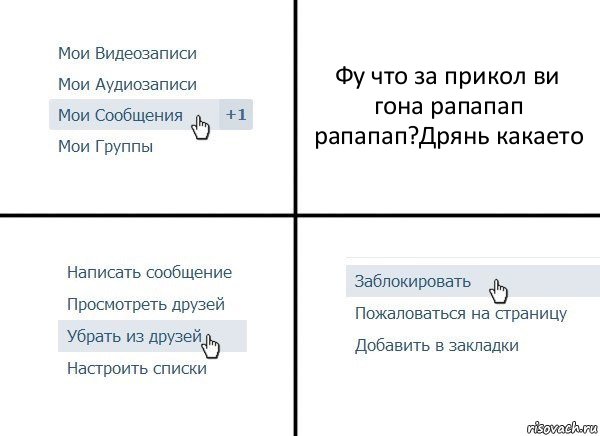 Фу что за прикол ви гона рапапап рапапап?Дрянь какаето, Комикс  Удалить из друзей