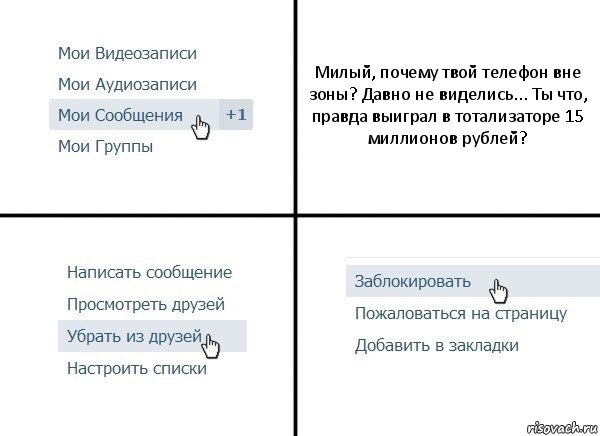 Милый, почему твой телефон вне зоны? Давно не виделись... Ты что, правда выиграл в тотализаторе 15 миллионов рублей?, Комикс  Удалить из друзей