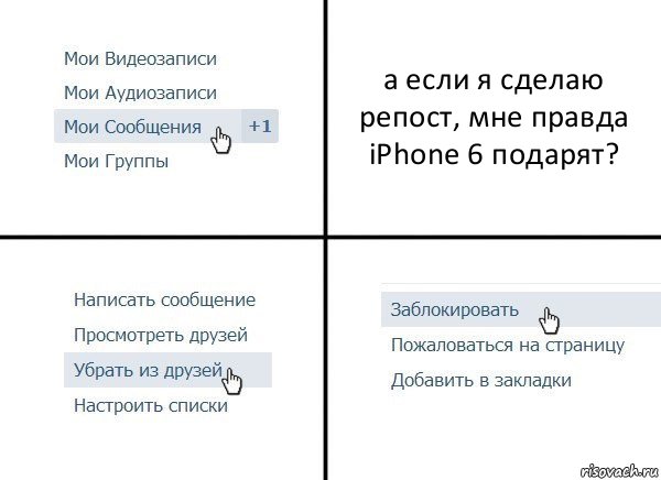 а если я сделаю репост, мне правда iPhone 6 подарят?, Комикс  Удалить из друзей