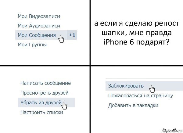 а если я сделаю репост шапки, мне правда iPhone 6 подарят?, Комикс  Удалить из друзей