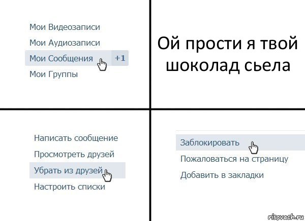 Ой прости я твой шоколад сьела, Комикс  Удалить из друзей